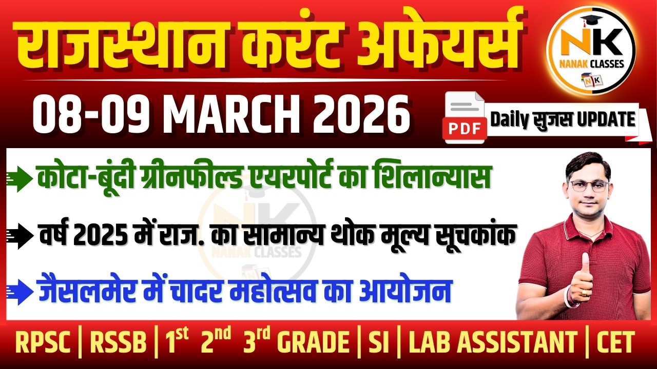 08-09 MARCH 2026 Rajasthan current Affairs in Hindi | सुजस Report | RPSC, RSSB | NANAK CLASSES