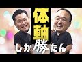 【史上最もコアな体軸トーク】ついに西山先生に暴かれてしまった秀徹の核心【イス軸】