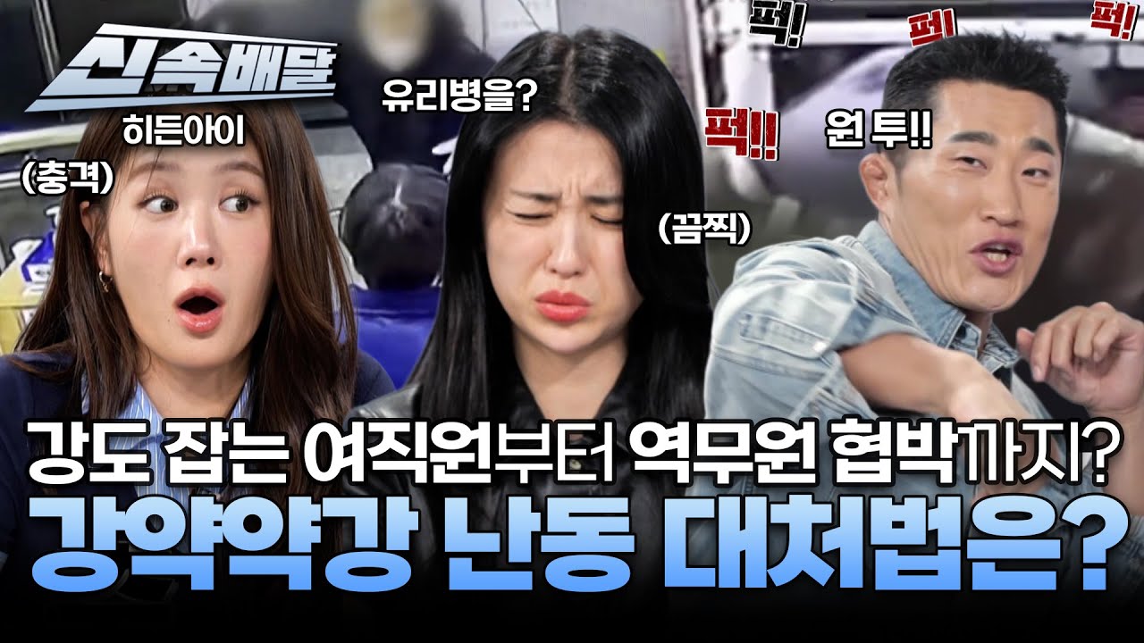 [요약]강도 잡는 여직원부터 역무원 협박까지? 강약약강 난동 대처법은? l #히든아이신속배달 l #히든아이 l #MBCevery1 l EP.40