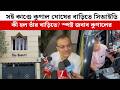 CID এসেছিলেন, আমি উত্তর দিয়েছি আমার বিশ্বাস ওনারাও সন্তুষ্ট : কুণাল ঘোষ