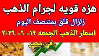 سعر الذهب اسعار الذهب اليوم الجمعه 2026/6/19 في مصر