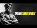10 неожиданных признаков того, что у вас СИЛЬНЫЙ ХАРАКТЕР. СТОИЦИЗМ.