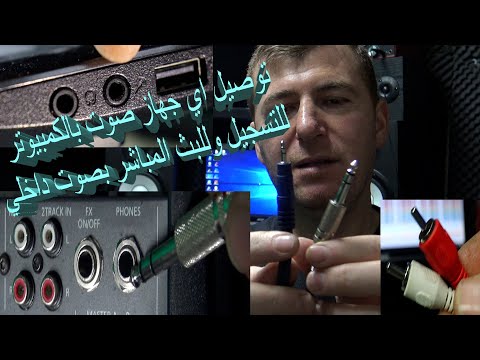 فيديو: كيف أقوم بتوصيل الكمبيوتر المحمول الخاص بي بجهاز DJ Mixer الخاص بي؟
