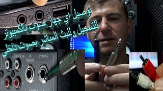 توصيل جهاز صوت بدوووون USB بالكمبيوتر بكابل عادي للتسجيل وللبث المباشر صوت داخلي