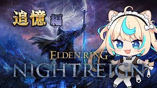 【エルデンリングナイトレイン】ジャーナルすすめるよ【ELDEN RING NIGHTREIGN】【VTuber #獅堂リオ】