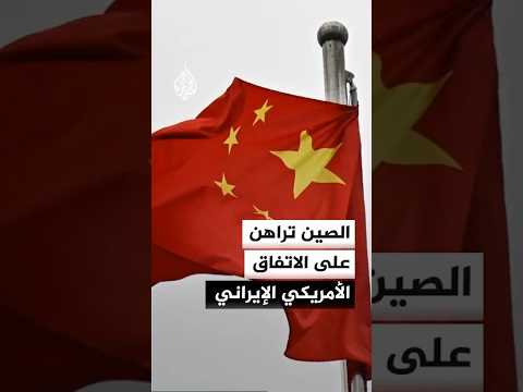 الصين تكثف دعمها للبنان وإيران وتدفع نحو تثبيت وقف إطلاق النار