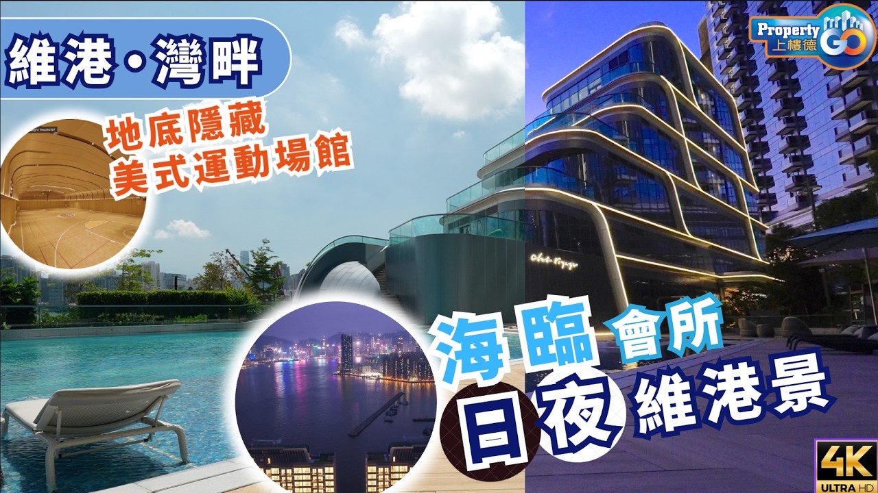 維港·灣畔日與夜🌞🌜Victoria Voyage｜啟德臨海 Superyacht 概念會所 Club Voyage｜啟德現樓 承豐道18號｜上樓德 (cc繁體/簡體字幕)【新盤須知】