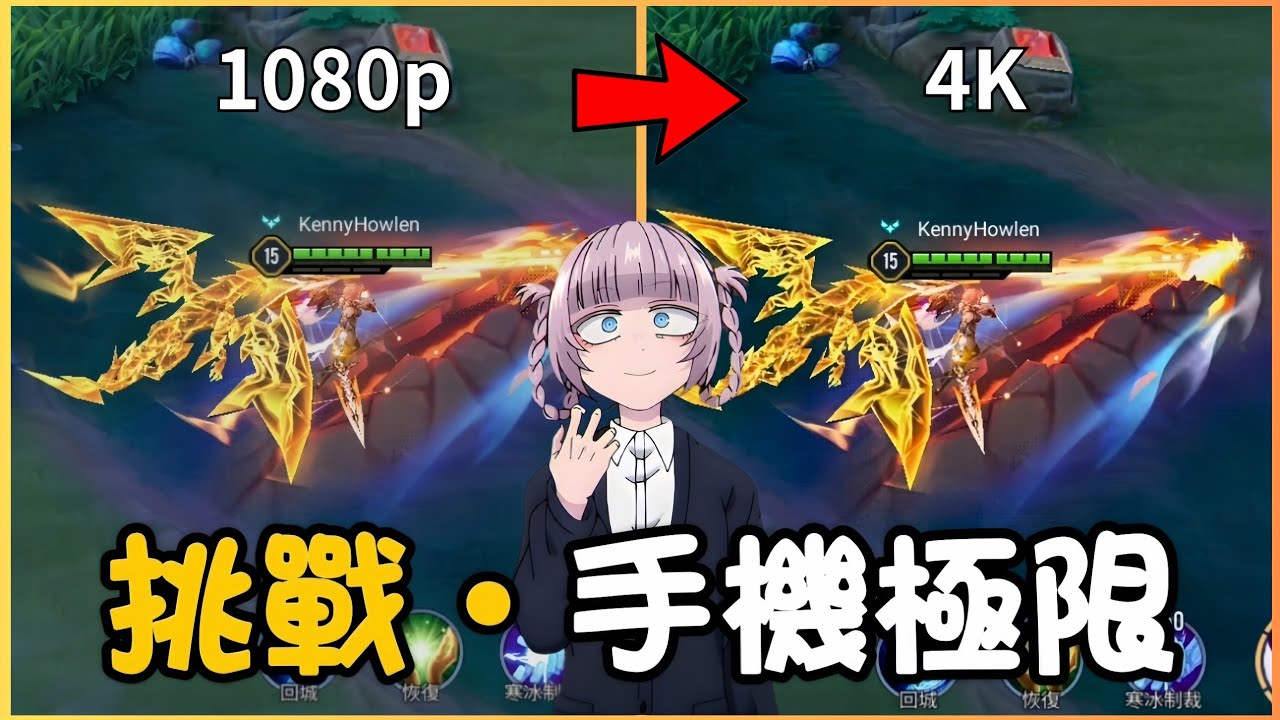 傳說對決｜挑戰手機極限🔥遊戲畫質全開+影片4K匯出🥵我的手機撐得住嗎😰😰