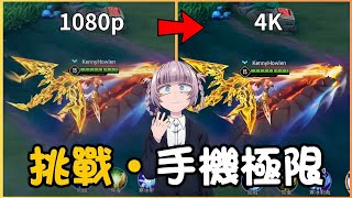 傳說對決|挑戰手機極限🔥遊戲畫質全開+影片4K匯出🥵我的手機撐得住嗎😰😰