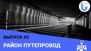 Район Путепровод  | Выпуск #2 | Gid Konotop