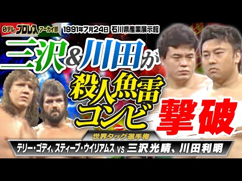 【殺人魚雷vs三沢川田】1991夏の世界タッグ選手権in石川🔥王者・ゴディ、ウイリアムス組に超世代軍・三沢、川田組が挑む！観客大興奮の結末は！！