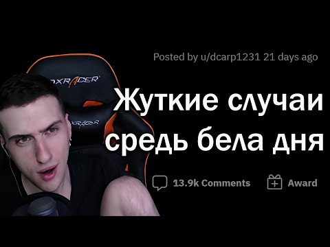 Видео: Hellyeahplay смотрит: КРИПОВЫЕ СЛУЧАИ средь бела дня