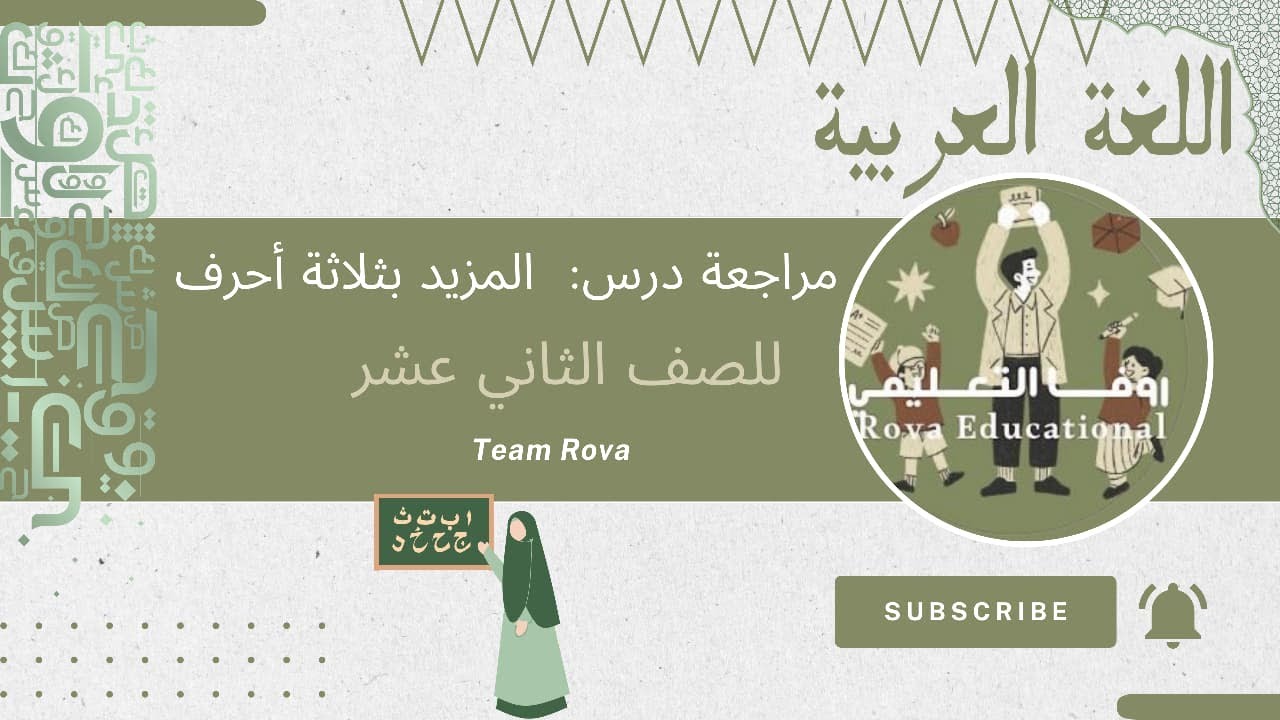 مراجعة درس المزيد بثلاثة أحرف لمادة اللغة العربية للصف الثاني عشر الفصل الأول