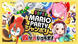 【#マリオパーティ 】マリパ新作で殴り合いコラボ！🦊【Vtuber /伯道リル】
