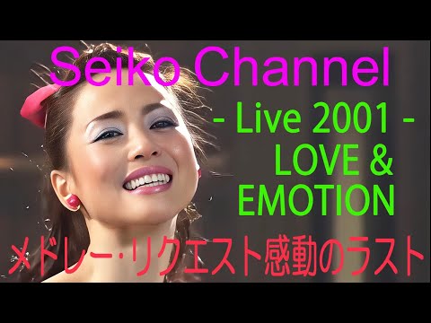 松田聖子　コンサート　ライブ　DVD 2001 LOVE & EMOTION ディスコグラフィ｜松田聖子オフィシャルサイト