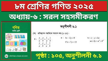 ৮ম শ্রেণির গণিত পৃষ্ঠা ১০৫ ৪-৬ নং | প্রতিস্থাপন পদ্ধতিতে সমাধান | Class 8 Math Chapter 6.1 Solution