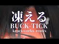 凍える / BUCK-TICK cover remix