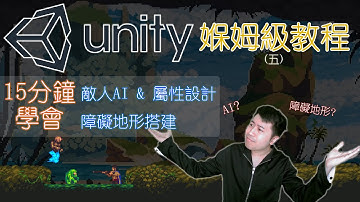 15分鐘學會設計敵人屬性與AI、搭建障礙地形 | Unity系統化媬姆級教程 | Game設計師 | 遊戲創作免費攻略下載 | Unity原創遊戲免費下載體驗 | 遊戲思維 | 遊戲製作