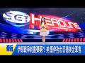 伊朗戰爭耗盡彈藥?! 美:暫停對台百億美金軍售｜國際關鍵字20260522｜三立iNEWS