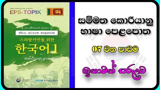 Eps Topik Book Lesson 07 in Sinhala | සම්මත කොරියානු භාෂා පෙළපොත 07වන පාඩම | Learn Korean In Sinhala