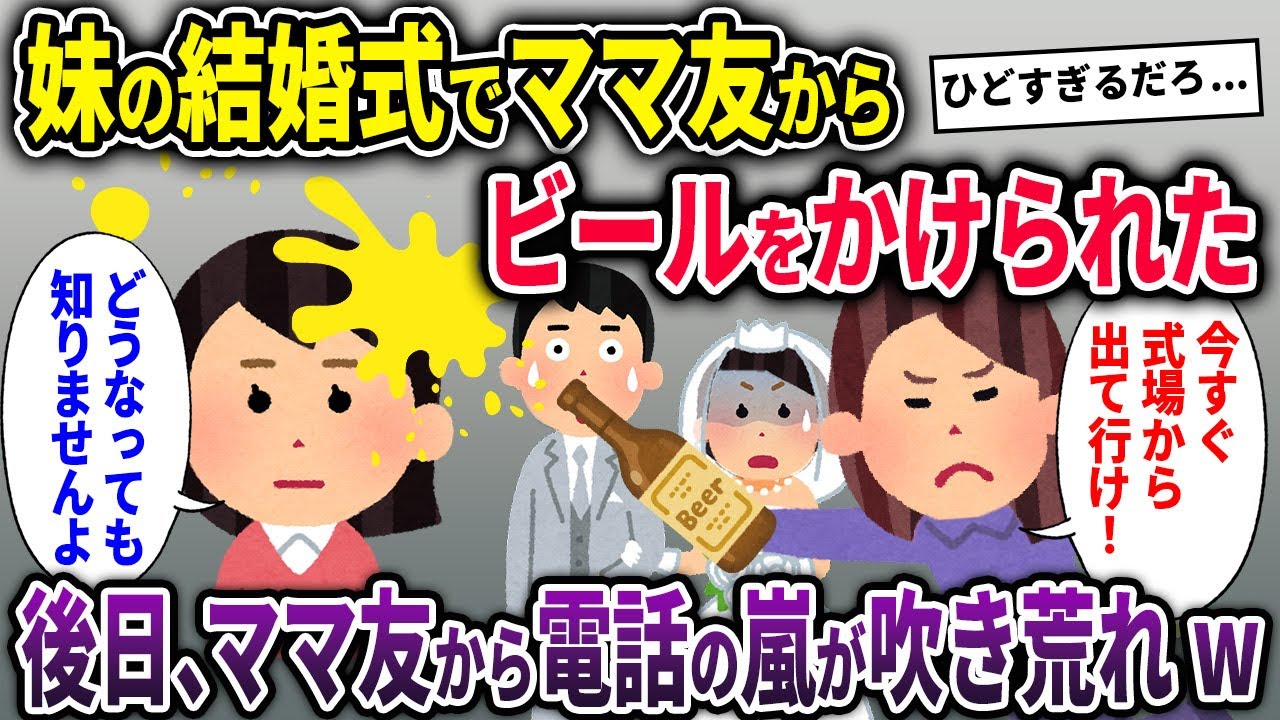 【ママ友】妹の結婚式でママ友に背中からビールをかけられた→その後、ママ友からの鬼電が鳴りやまずw【2chスカッと ゆっくり解説】【総集編】