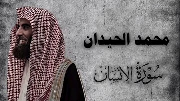 عينًا فيها تسمى سلسبيلًا – التلاوة الشهيرة من سورة الإنسان بصوت الشيخ محمد 