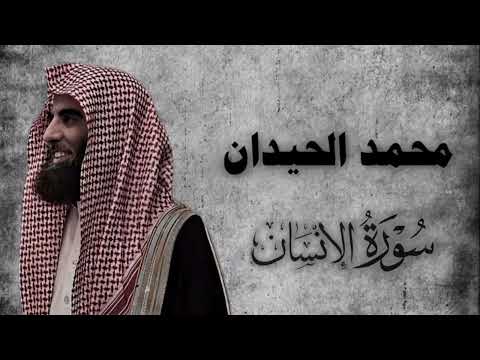 عين ا فيها تسمى سلسبيل ا التلاوة الشهيرة من سورة الإنسان بصوت الشيخ محمد