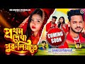 প্রথম দেখা পুরুলিয়া তে | Pratham dekha purulia tea | Samir Karmakar | New Viral song 2026 |Trailar
