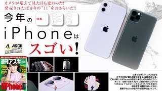 今年のiPhoneはスゴい！ ほか「週刊アスキー」電子版 2019年10月1日号
