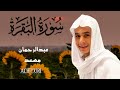 سورة البقرة الآية 185 ش ه ر ر م ض ان ال ذ ي أ ن ز ل ف يه ال ق ر آن القارئ عبدالرحمن مسعد 