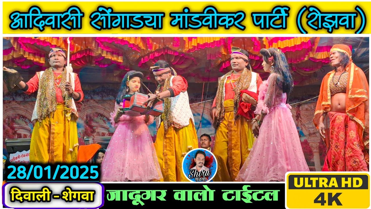 जादूगर वालो टाईटल | Mandvikar songadya party 2025 | आदिवासी सोंगाड्या पार्टी रोझवा | Shiru valvi