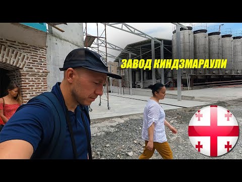 Экскурсия на завод в Киндзмараули. Грузия