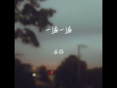 一遍一遍