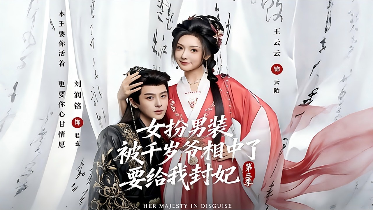 女扮男装：千岁爷的宠妃（完结）