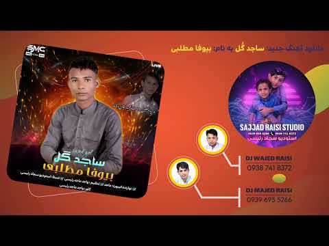 Biofa Mateli By Sajed Gol L New Balochi Song 2025 Orgi Irani Song StudioSajjadRaisi
