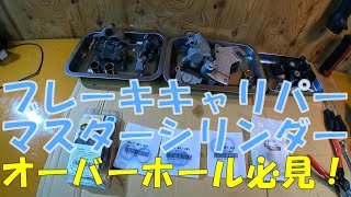 ブレーキキャリパーとマスターシリンダーのオーバーホール編【XR250】