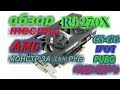 ИГРОВОЙ МОНСТР ЗА 3500 ОТ AMD R9 270X-2GB GDDR5 ТЕСТ ОБЗОР