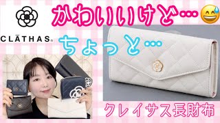 【雑誌付録】クレイサス長財布♬春らしくて