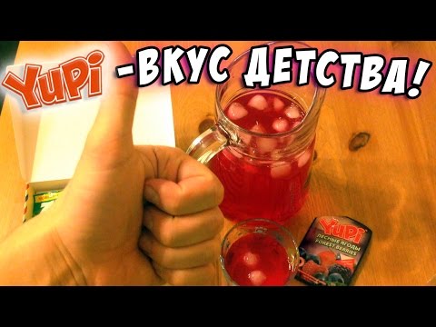Yupi - быстрорастворимый напиток! Ностальгия, вкус детства! Назад в 90-е