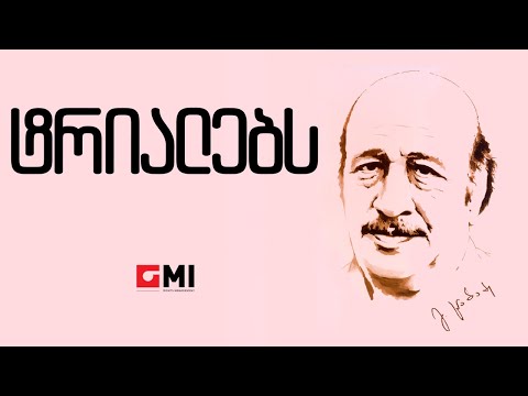 სტეფანე  - ტრიალებს /  Stefane - Trialebs