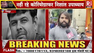 अलवद नशत छततसगढ फलम जगत न नम आख स Choreographer Nishant Upadhyay क द अतम वदई