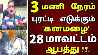 அடுத்த 3 மணி நேரத்தில் புயல் காற்றுடன் 28 மாவட்டம் கனமழை எச்சரிக்கை ! | #rain | news weather report