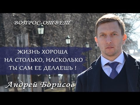 Жизнь хороша на столько, насколько ты сам ее делаешь!