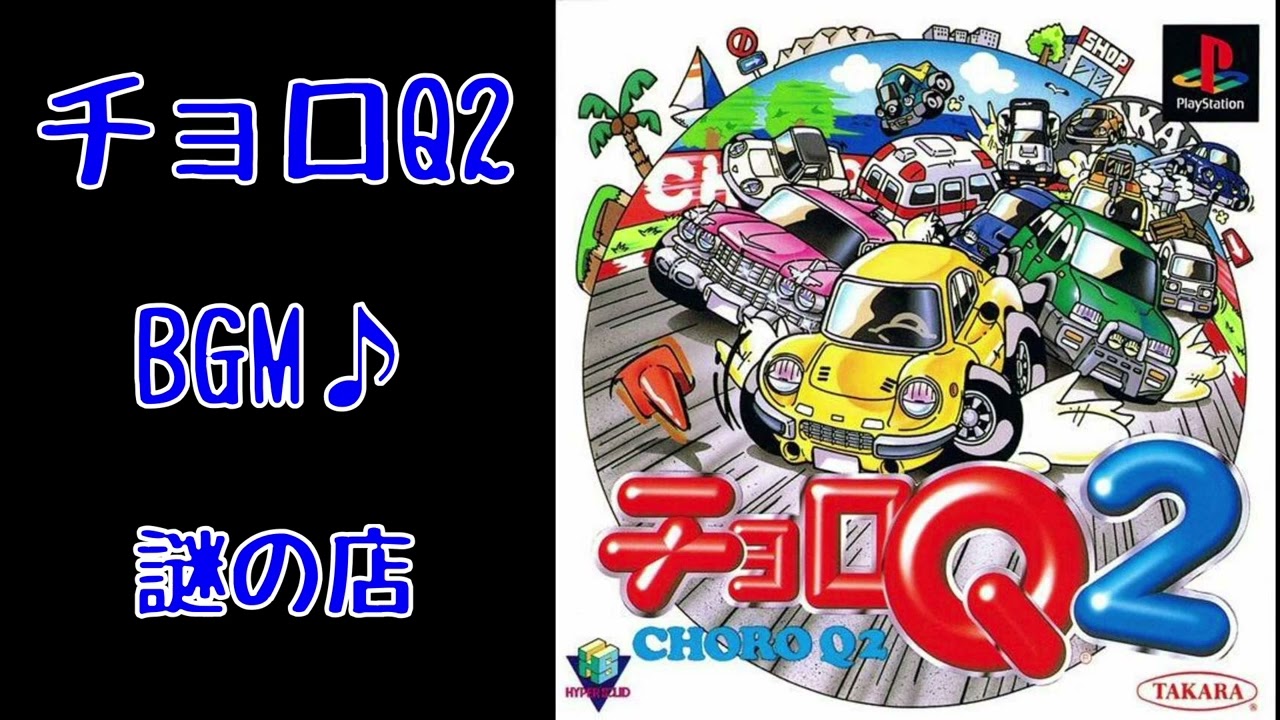 BGM】謎の店【チョロQ2】 - YouTube