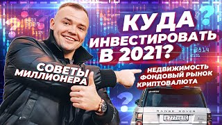 Куда инвестировать в 2021 году ?