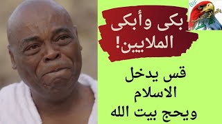 حلم يهدي القس المسيحي الجنوب افريقي إبراهيم ريتشموند للاسلام مع الٱلاف .