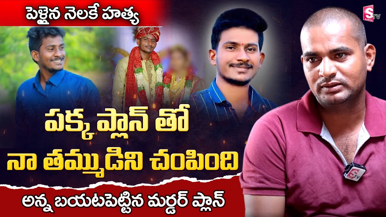 Siddipet Chandrasekhar Brother Interview | Chandrasekhar Case | Siddipet Case Latest News | SumanTV