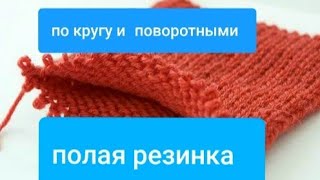 ПОЛАЯ РЕЗИНКА ПО КРУГУ И ПОВОРОТНЫМИ РЯДАМИ.МК для начинающих