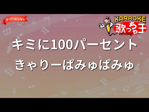 【ガイドなし】キミに100パーセント / きゃりーぱみゅぱみゅ【カラオケ】- アニメ「クレヨンしんちゃん」OP