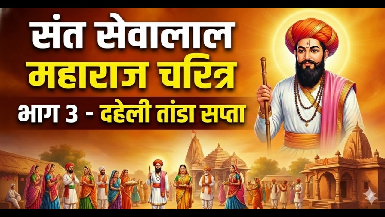 हरी.भक्त.प्रा.संजय महाराज (फुलवाड़ी) संत सेवालाल महाराज चरित्र पारायण भाग 3 (दहेली तांडा)